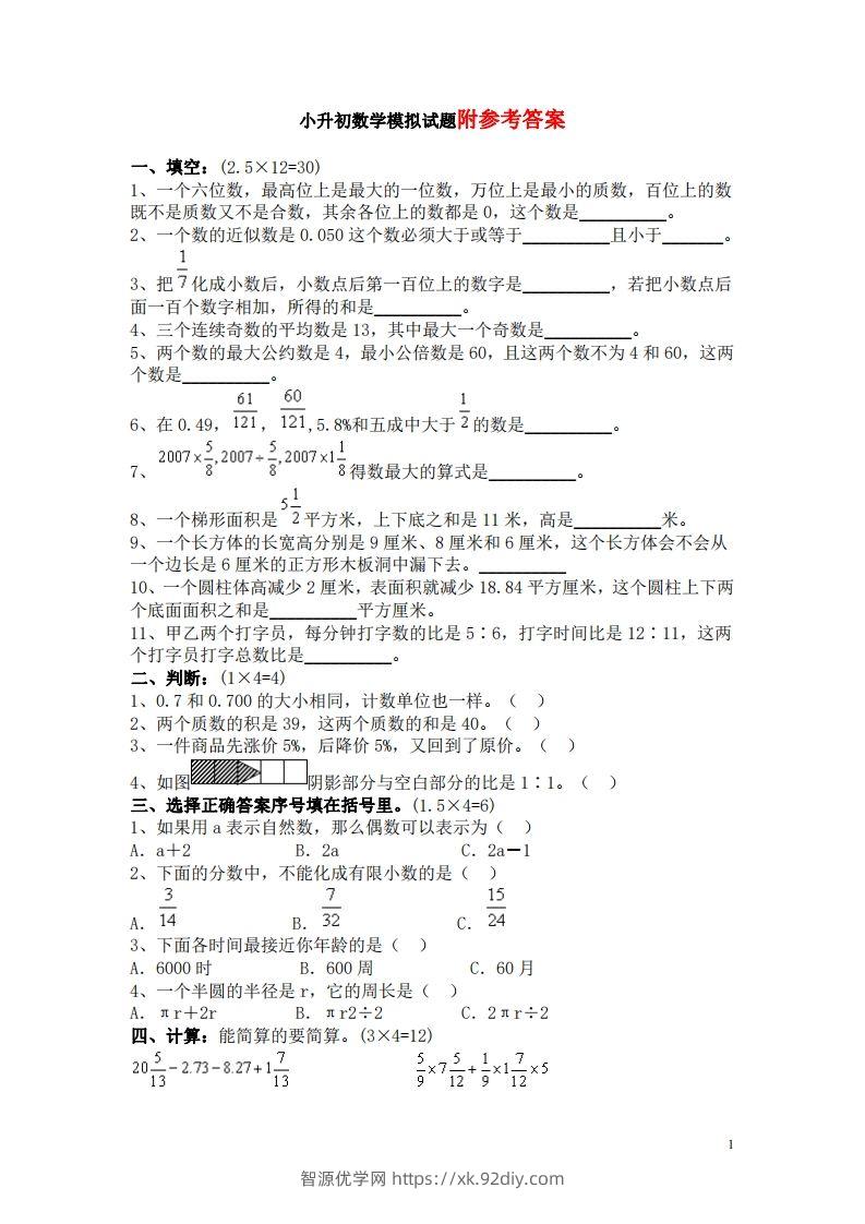 六（下）重点小学小升初数学检测试题4-智源优学网