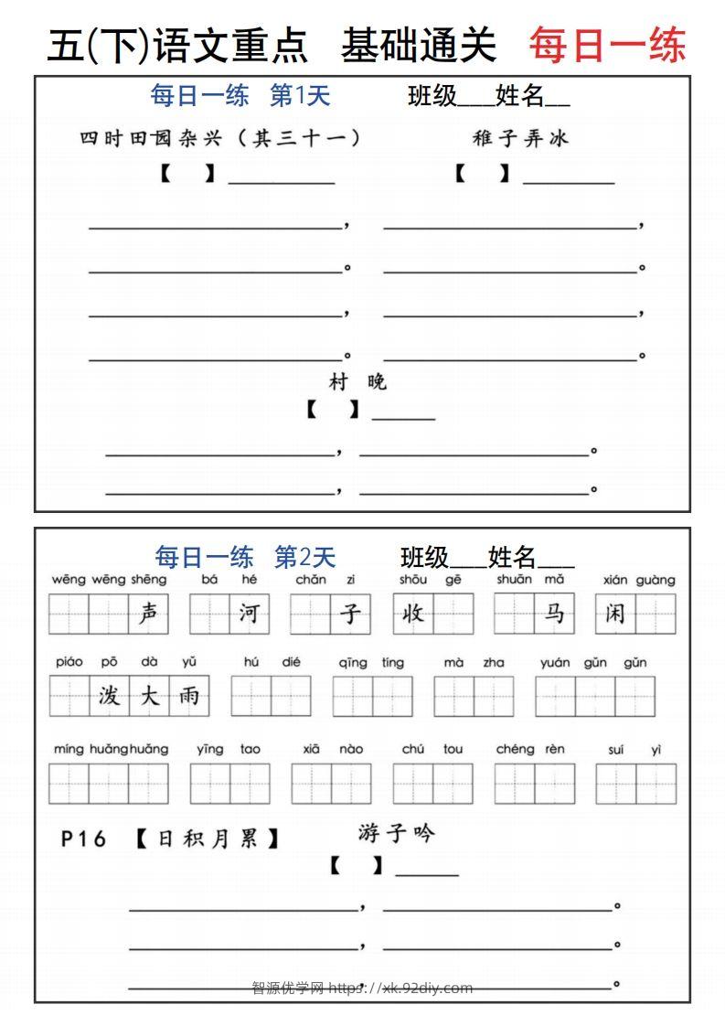 【默写】五下语文全册1-8单元词语表及背诵内容默写每日一练-智源优学网