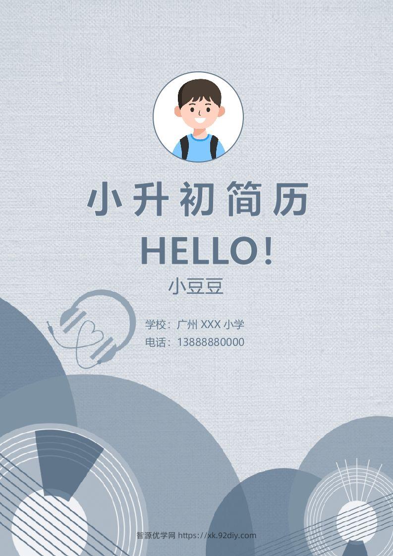 多页-小升初简历76-智源优学网