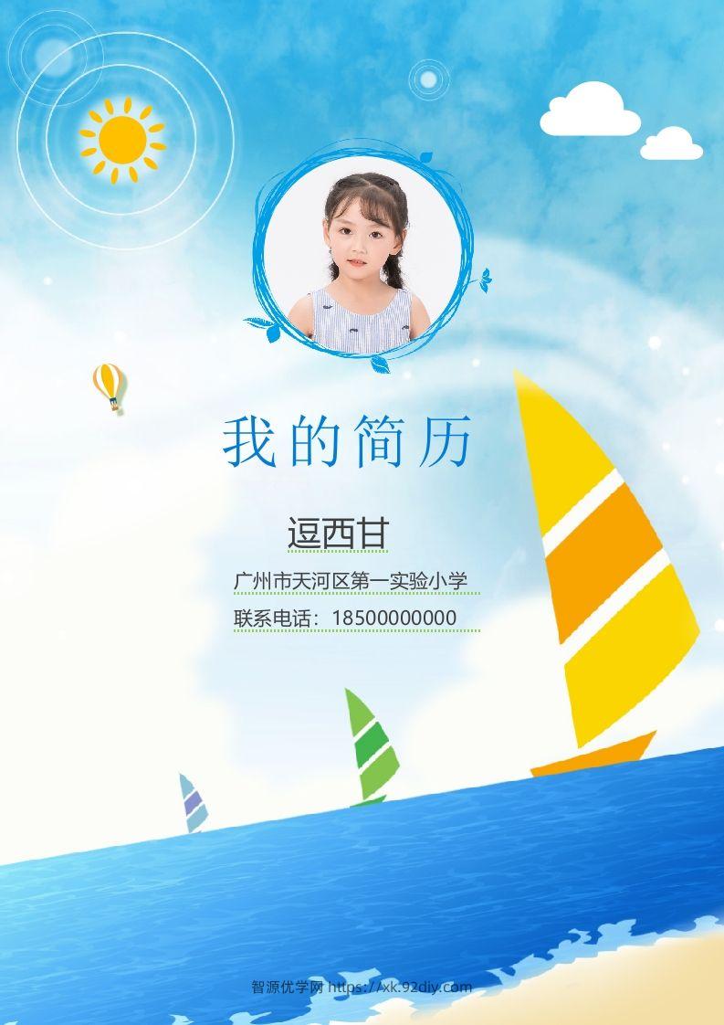 精选-小升初简历15-智源优学网