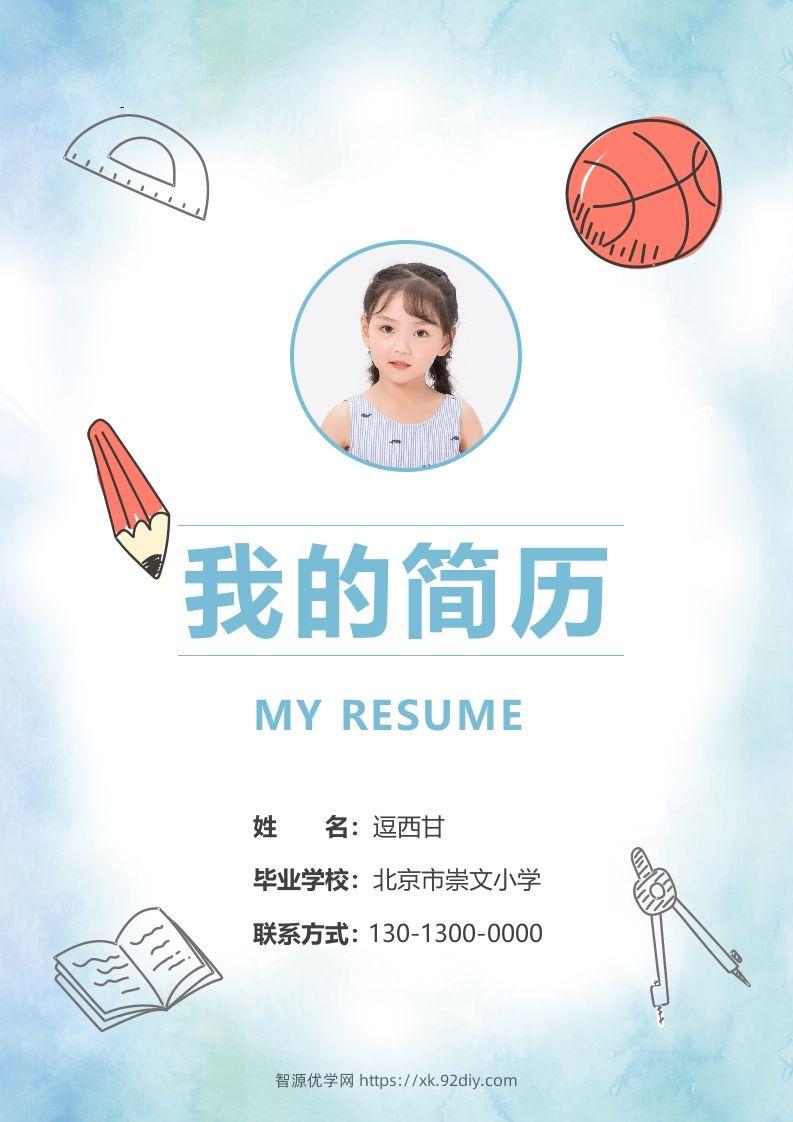 精选-小升初简历13-智源优学网