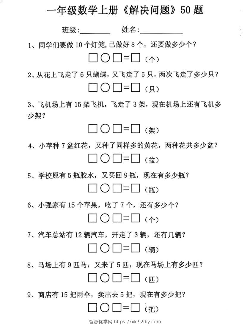 【数学】幼小衔接一年级上册数学应用题专项练习-智源优学网