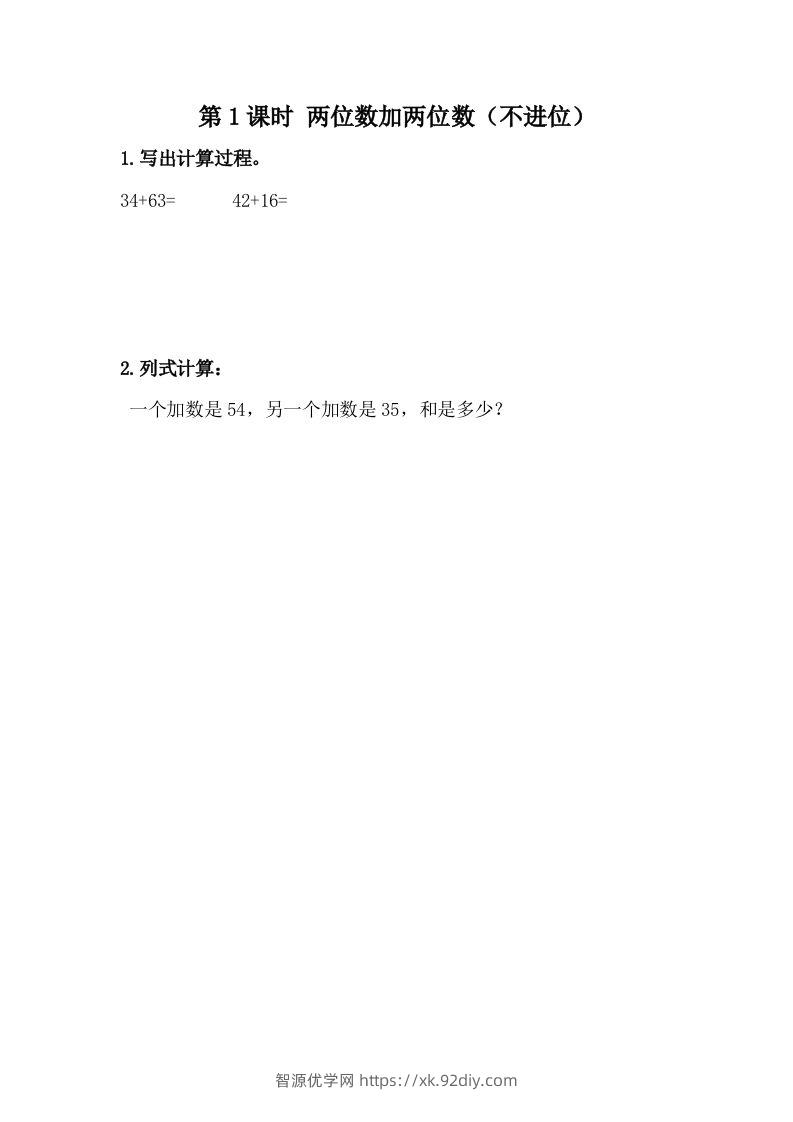 一下冀教版数学课时7-1两位数加两位数（不进位）-智源优学网