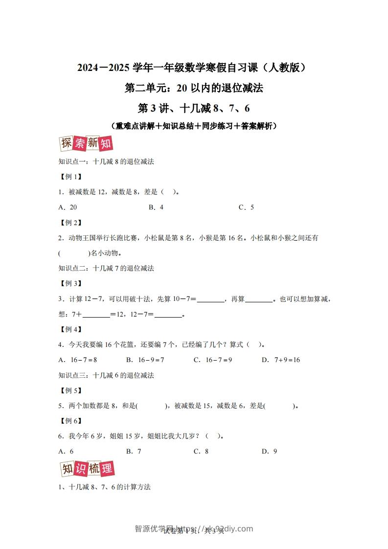 人教版数学一年级下册2-2十几减8、7、6练习卷（提升卷）-智源优学网