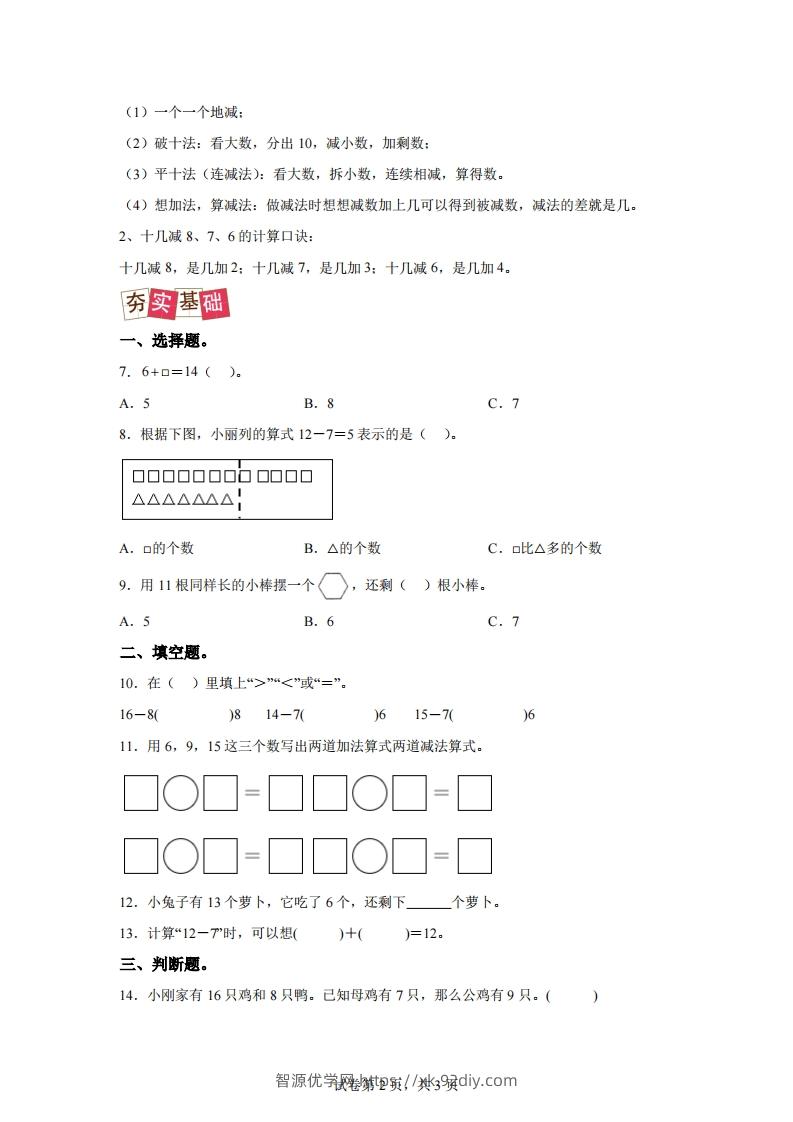 图片[2]-人教版数学一年级下册2-2十几减8、7、6练习卷（提升卷）-智源优学网