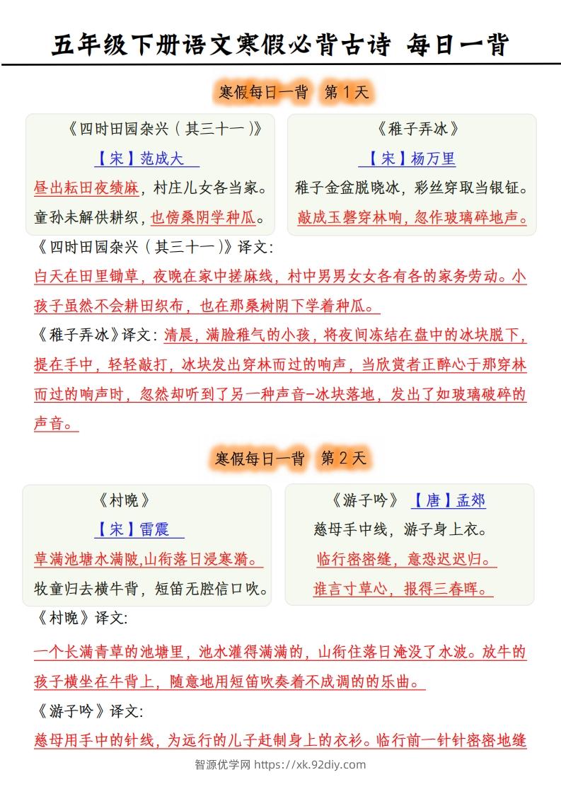 【古诗】五下《语文寒假每日一背》古诗-智源优学网