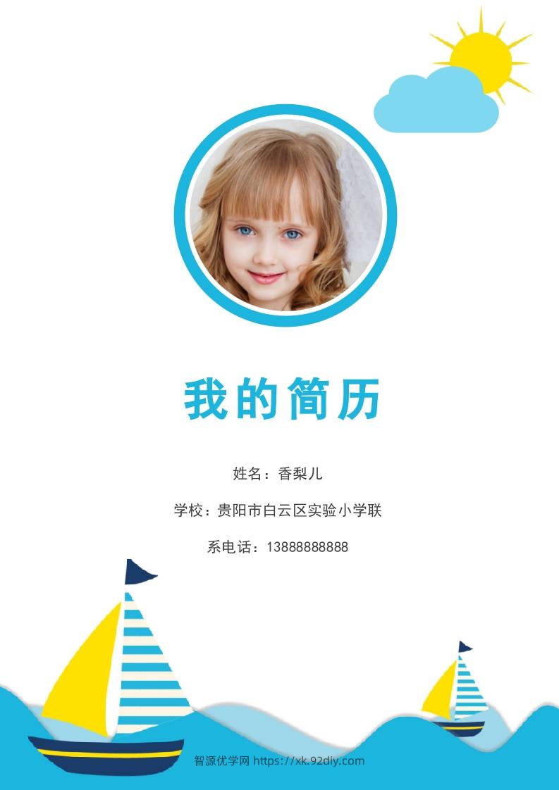多页-小升初简历86-智源优学网