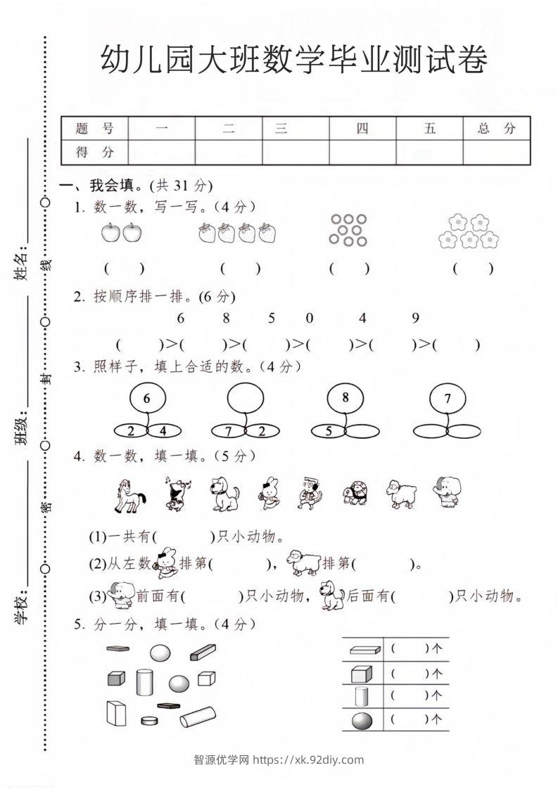 【数学】幼儿园大班数学毕业测试卷2-智源优学网