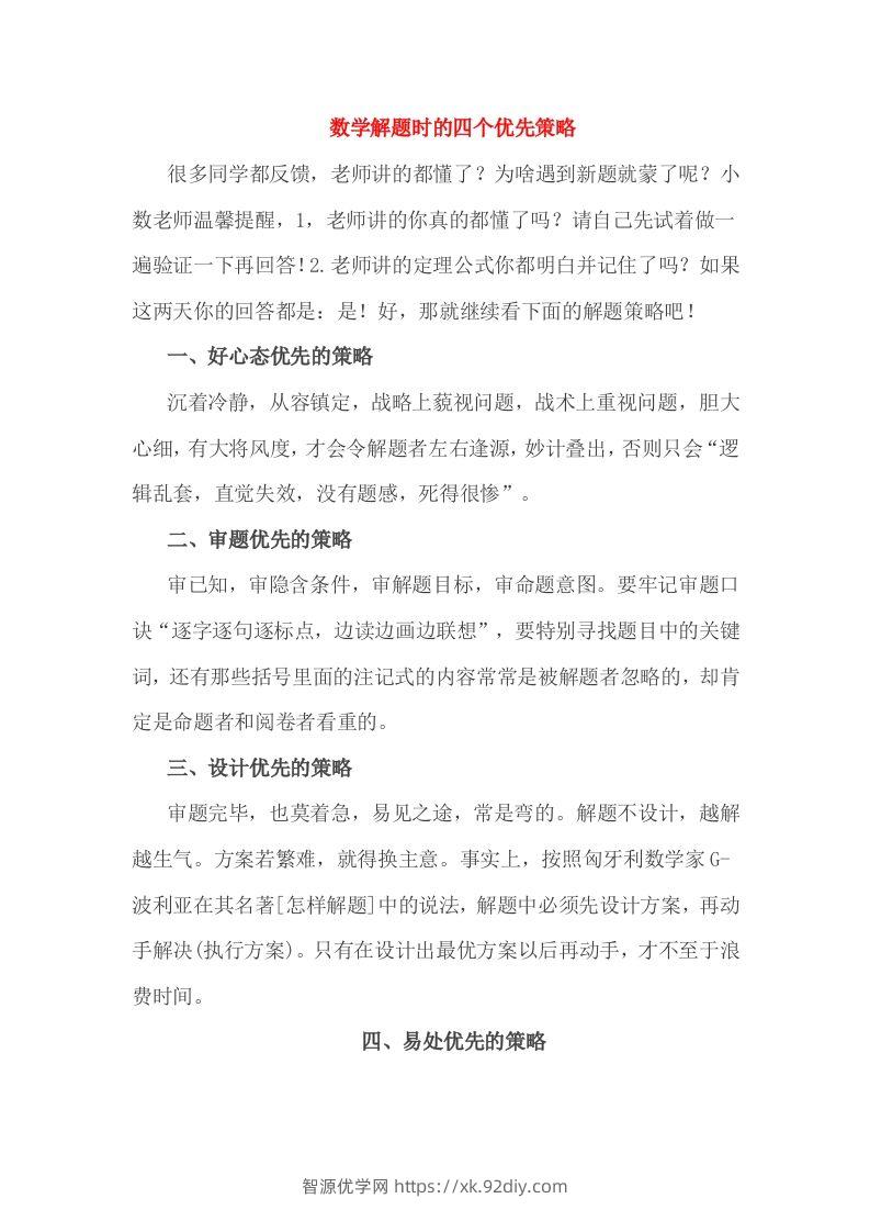 小考解题时的四个优先策略-智源优学网