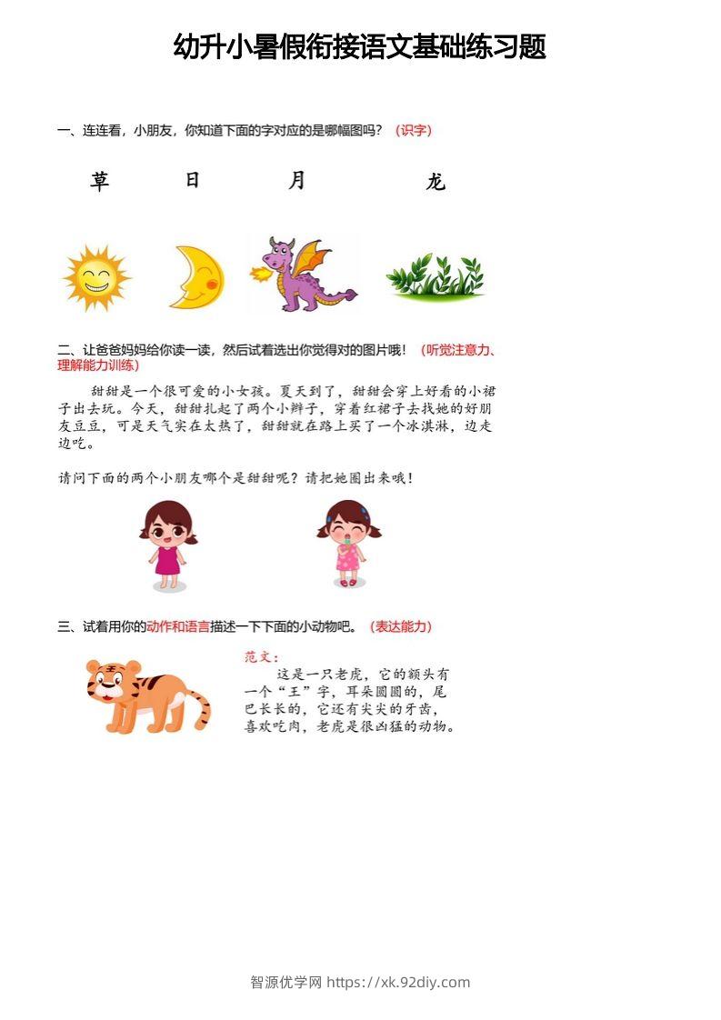 【幼小衔接语文基础训练题】-智源优学网