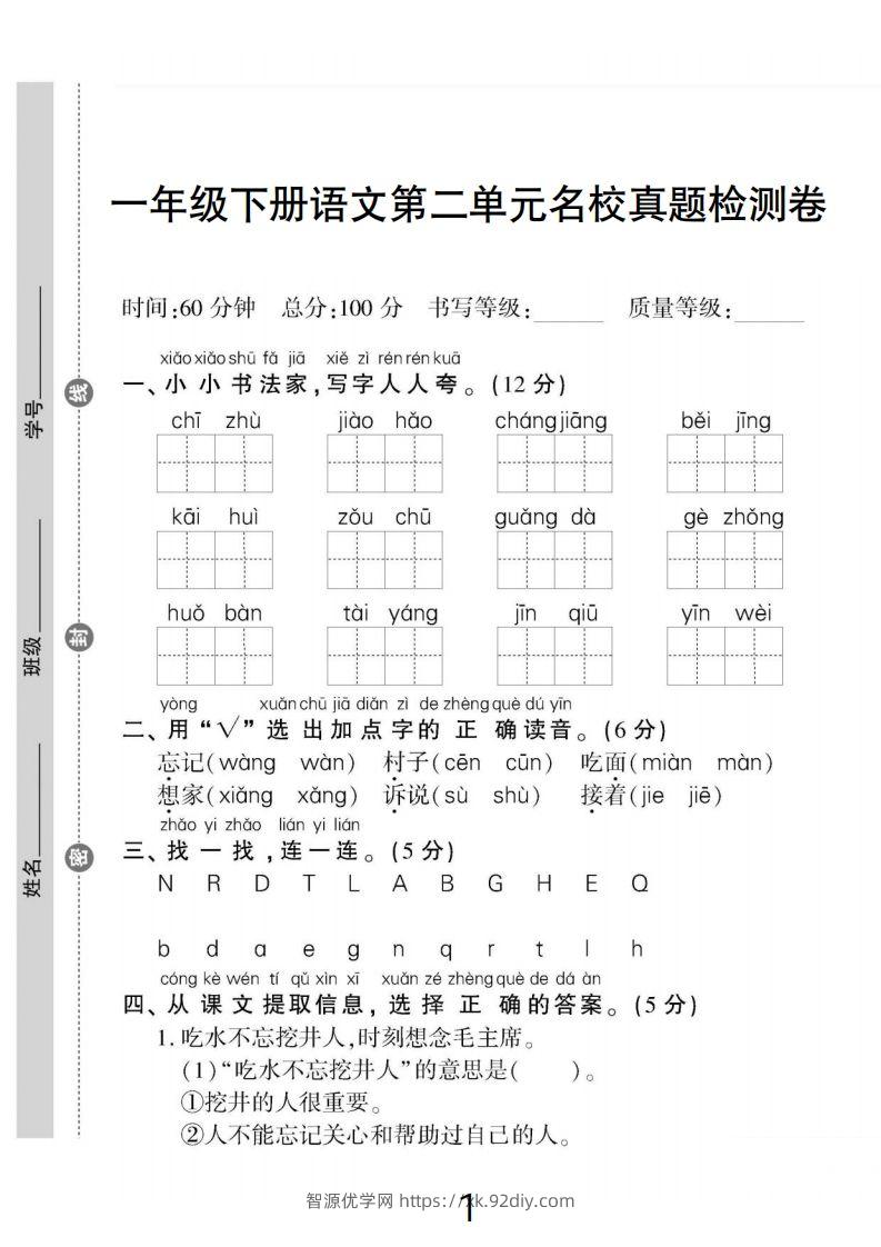 一下语文第二单元名校真题检测卷-智源优学网