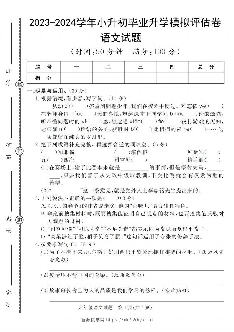 小升初语文2023-2024学年小升初毕业升学模拟评估卷_-智源优学网