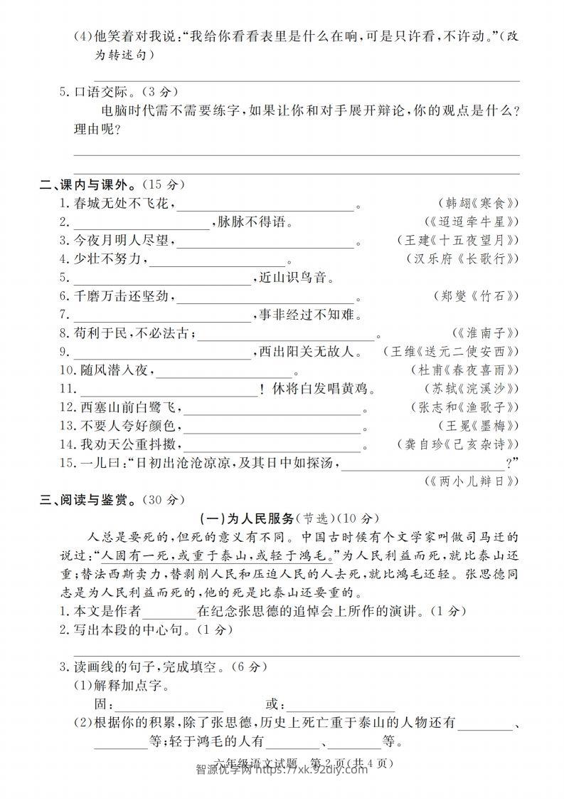 图片[2]-小升初语文2023-2024学年小升初毕业升学模拟评估卷_-智源优学网