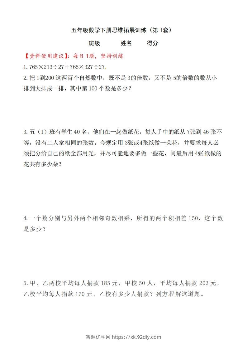 （第1套）小学五年级数学下册思维拓展训练附答案人教版-智源优学网