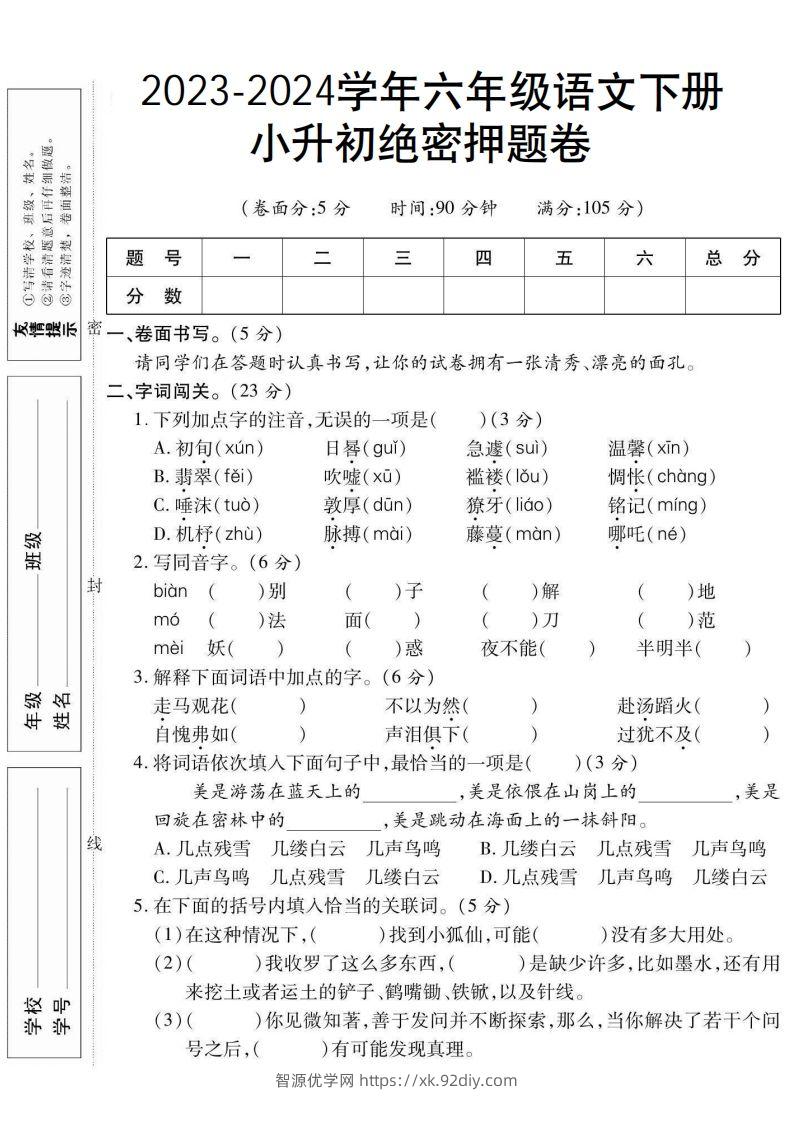 小升初绝密押题卷六下语文-智源优学网