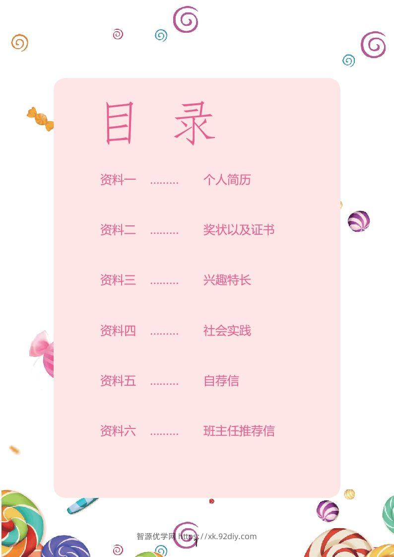 图片[2]-多页-小升初简历38-智源优学网
