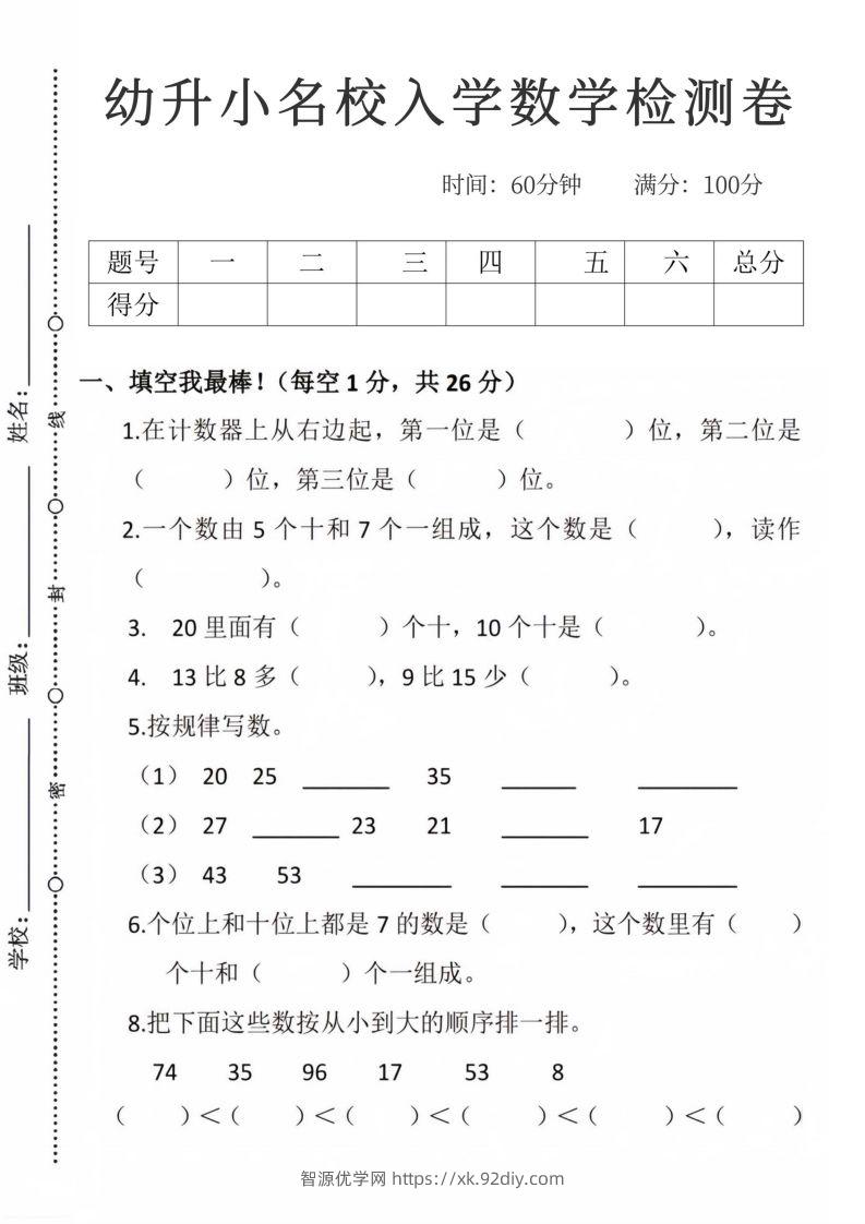 【数学】幼升小名校入学数学检测卷_09-智源优学网