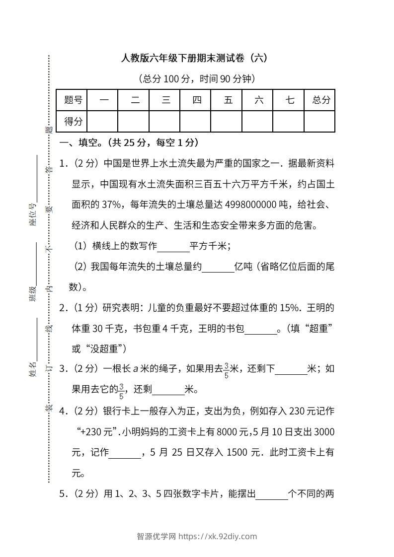 小升初复习人教版数学期末测试卷（六）-智源优学网