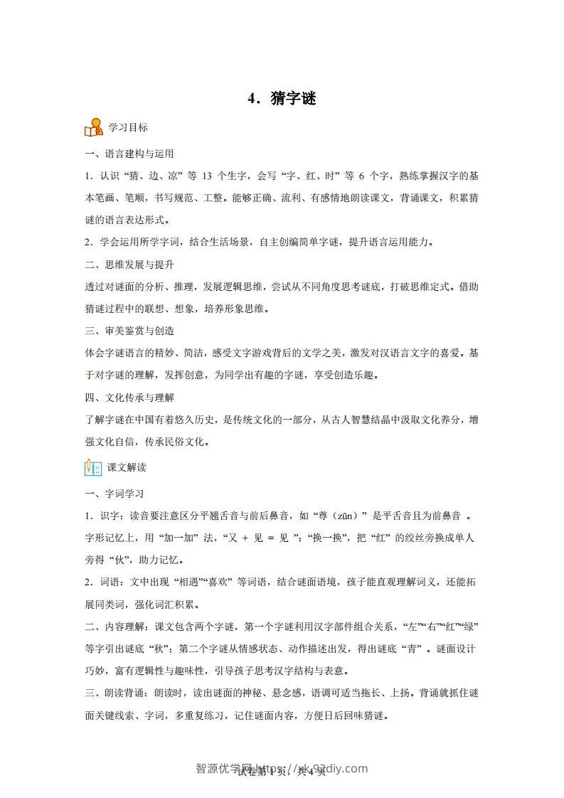【同步练习】语文一年级下册识字4猜字谜练习卷-智源优学网