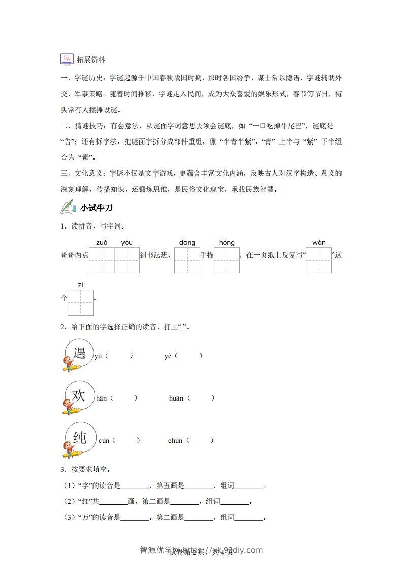 图片[2]-【同步练习】语文一年级下册识字4猜字谜练习卷-智源优学网