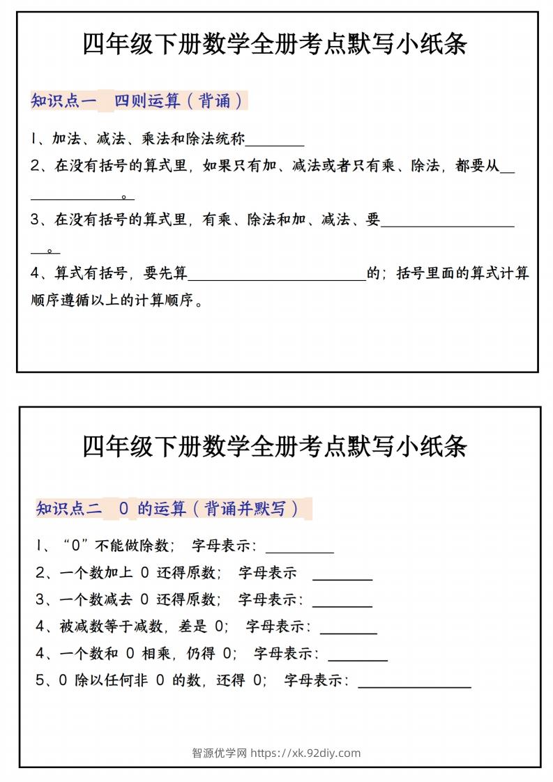 四下数学必背知识点默写小纸条22页-智源优学网
