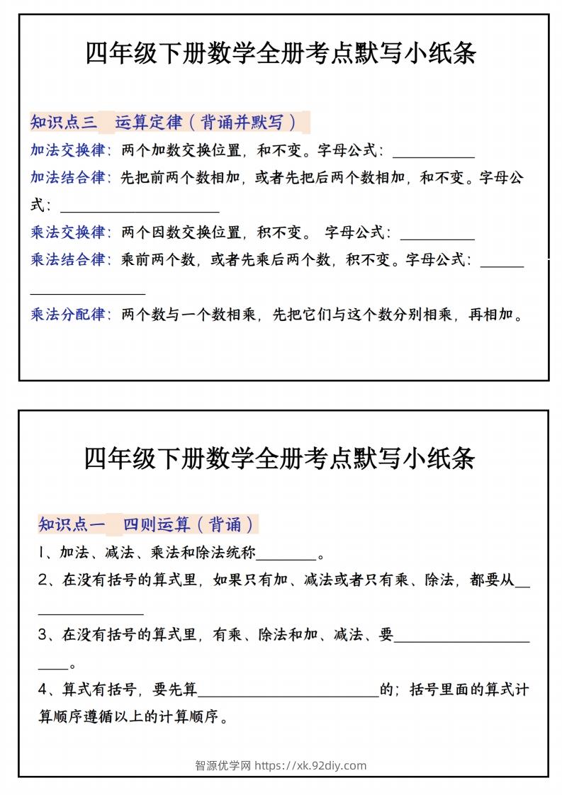 图片[2]-四下数学必背知识点默写小纸条22页-智源优学网