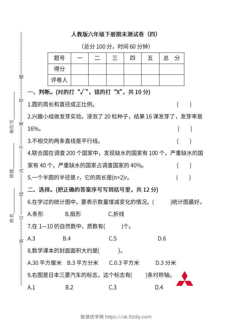 小升初复习人教版数学期末测试卷（四）-智源优学网