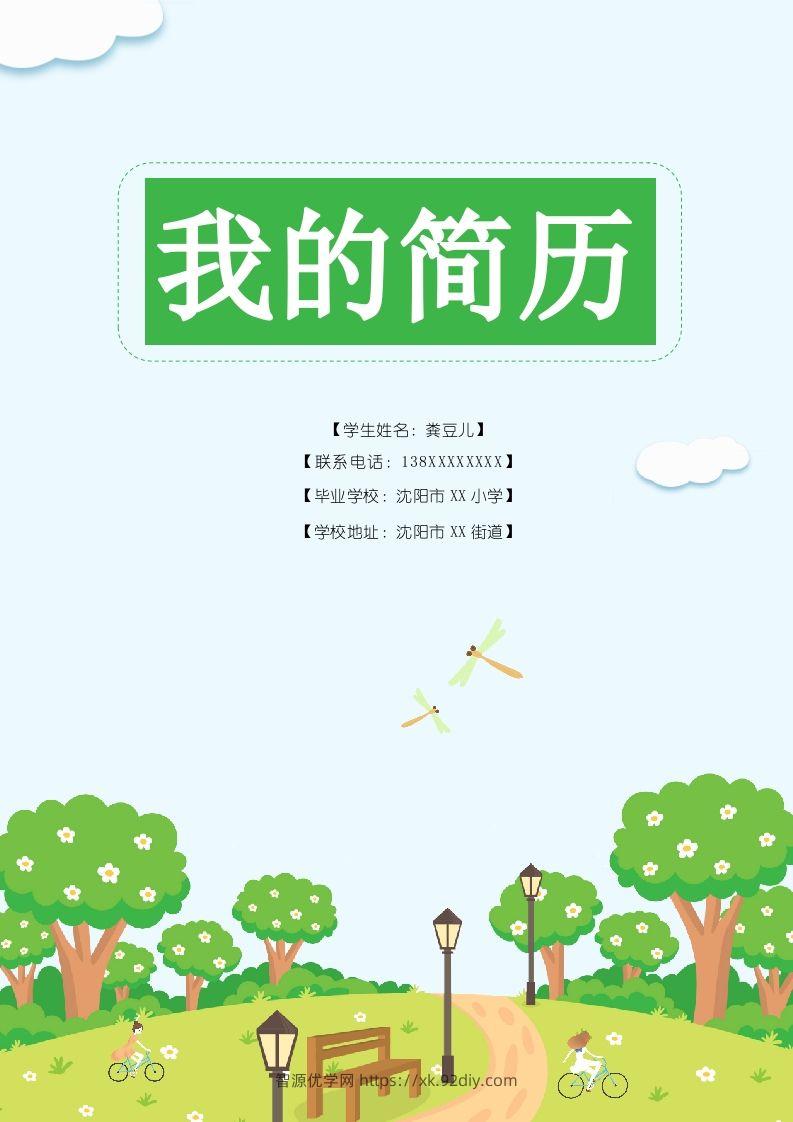 多页-小升初简历83-智源优学网