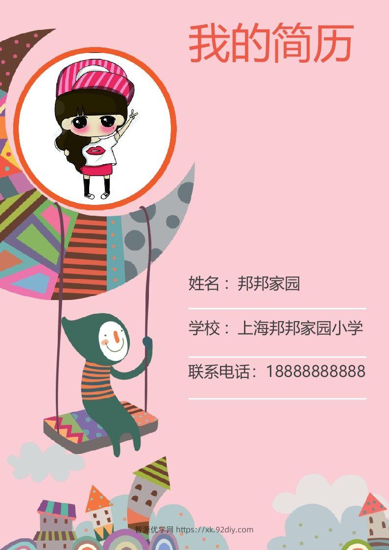 多页-小升初简历45-智源优学网