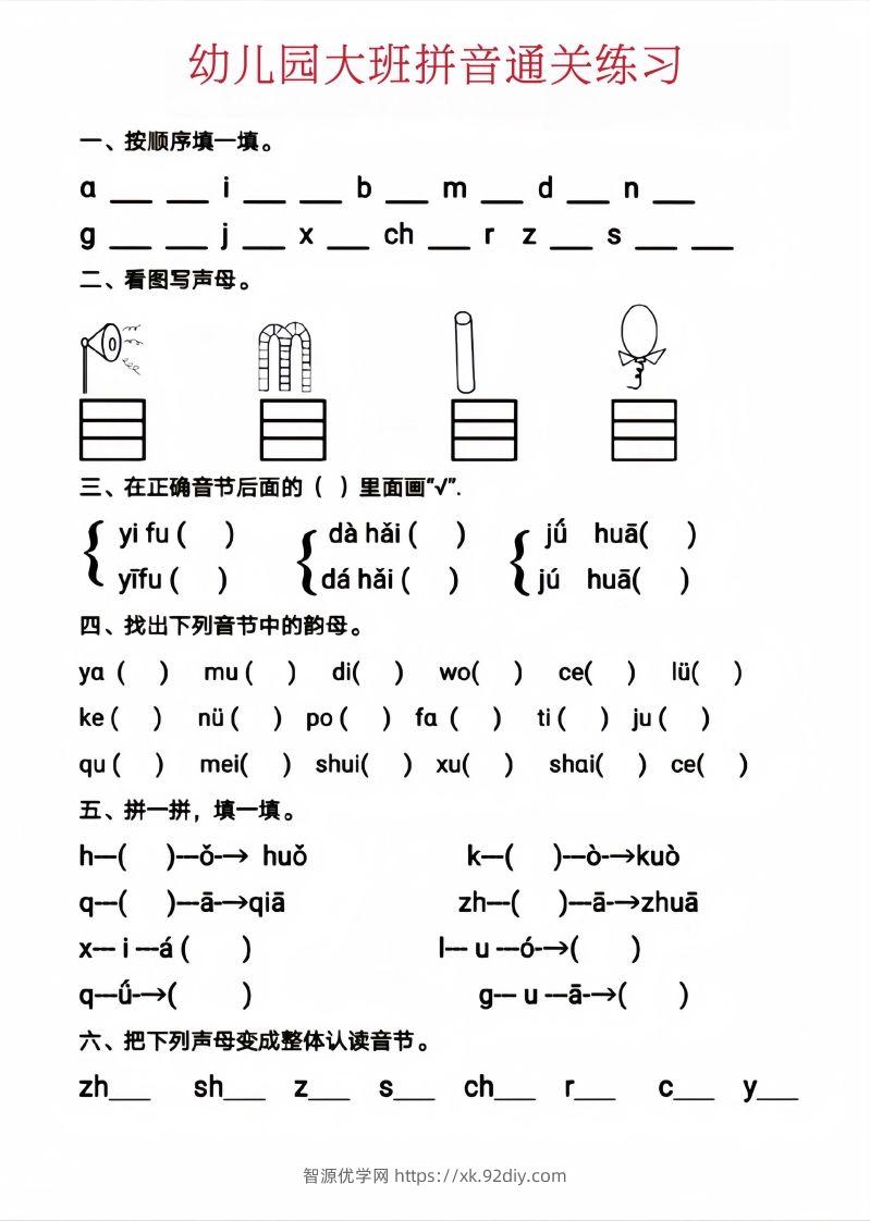 【拼音】幼儿园大班拼音通关练习-智源优学网