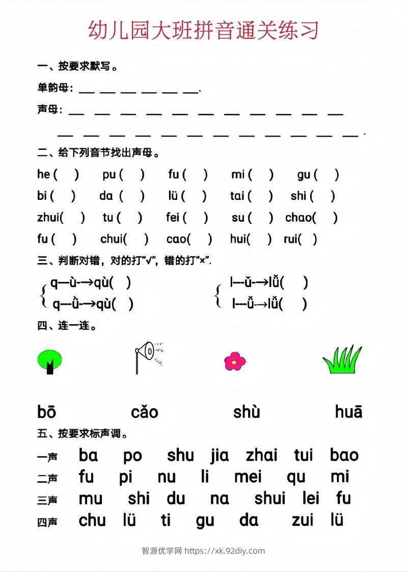 图片[2]-【拼音】幼儿园大班拼音通关练习-智源优学网