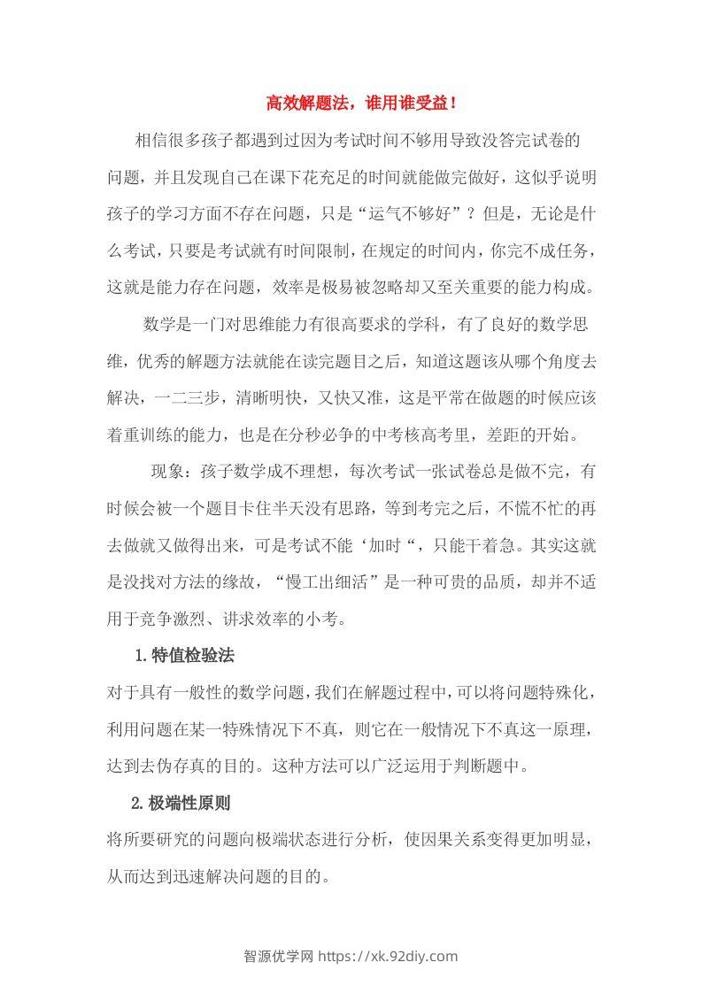 小考高效解题法，谁用谁受益！-智源优学网