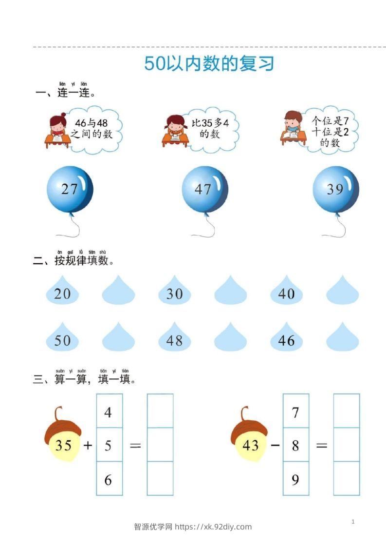 【数学】幼小衔接一日一练6：数学（44页）-智源优学网