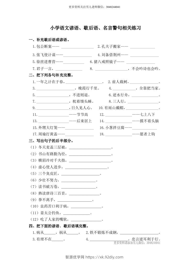 小升初语文谚语、歇后语练习-智源优学网