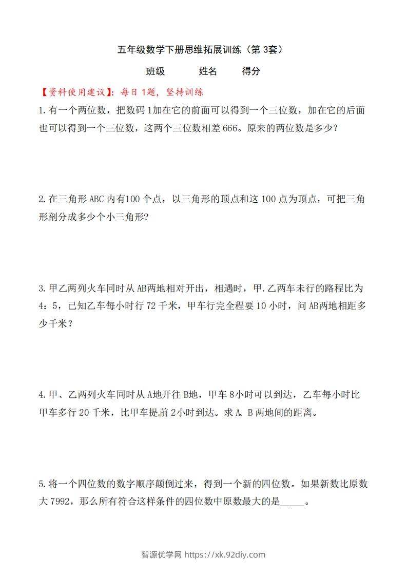 （第3套）小学五年级数学下册思维拓展训练附答案人教版-智源优学网