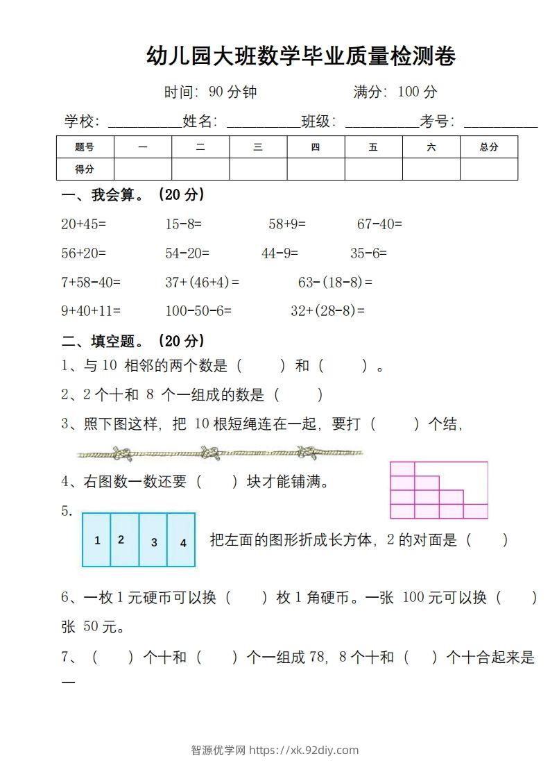 【数学】幼小衔接数学检测卷（较难）-智源优学网