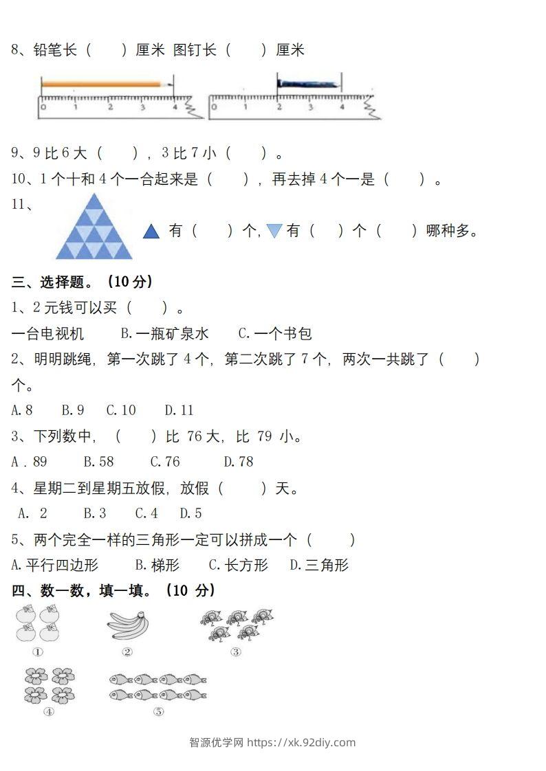 图片[2]-【数学】幼小衔接数学检测卷（较难）-智源优学网