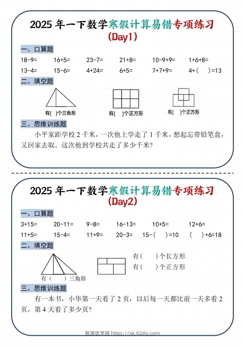 2025新一下数学寒假计算易错专项练习8天（4页）-智源优学网