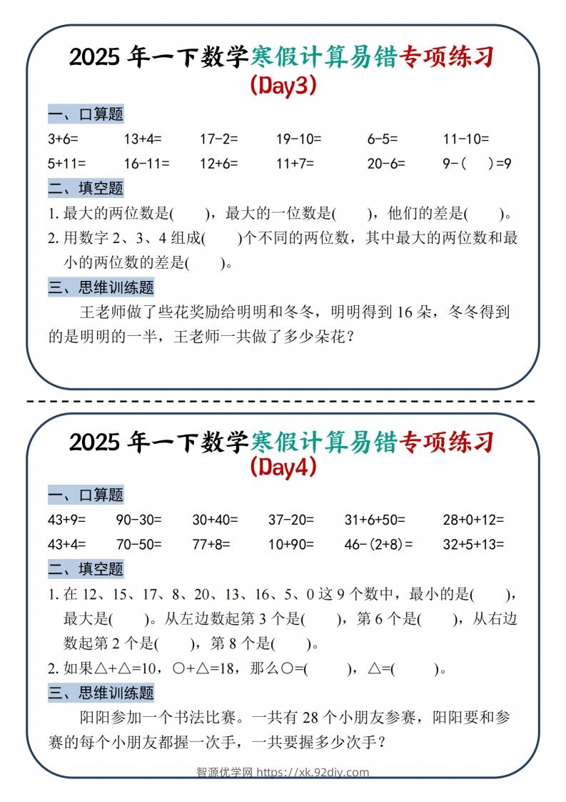 图片[2]-2025新一下数学寒假计算易错专项练习8天（4页）-智源优学网
