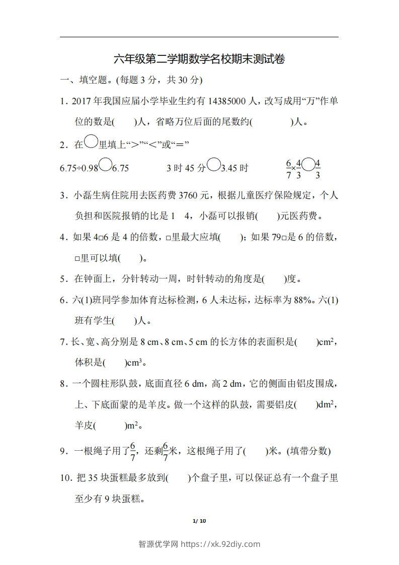 六（下）人教版数学毕业会考模拟检测卷（3）-智源优学网