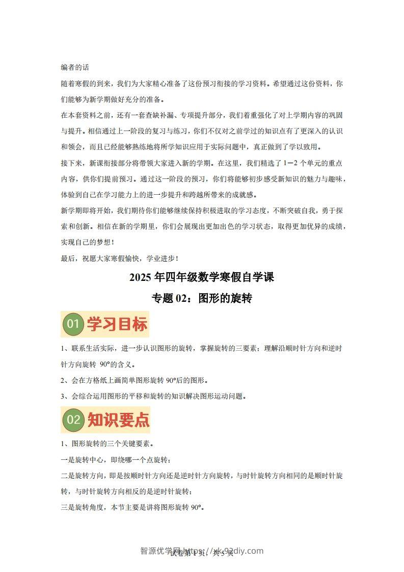 【课时】四下苏教数学专题02图形的旋转练习卷-智源优学网