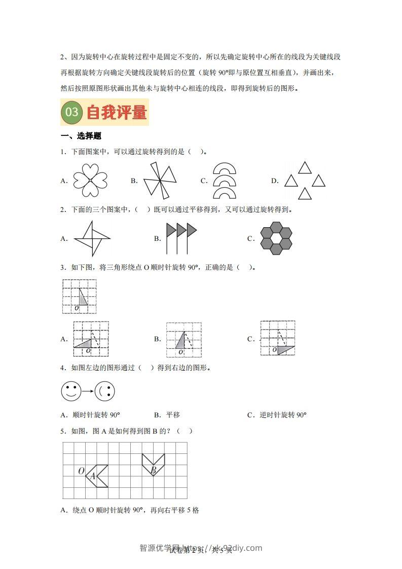 图片[2]-【课时】四下苏教数学专题02图形的旋转练习卷-智源优学网