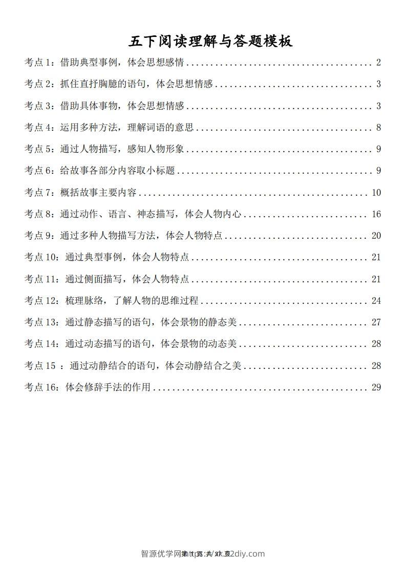 五下语文阅读理解与答题模板(37页)-智源优学网