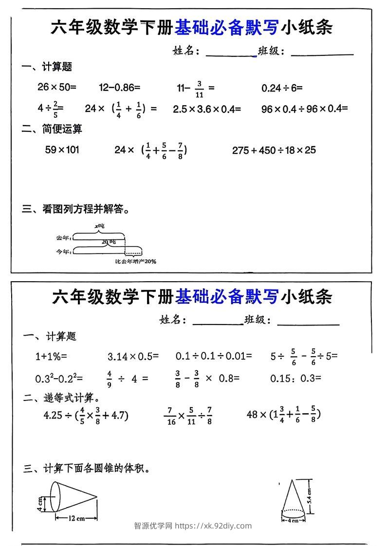 六年级数学下册基础必备默写小纸条12页-智源优学网