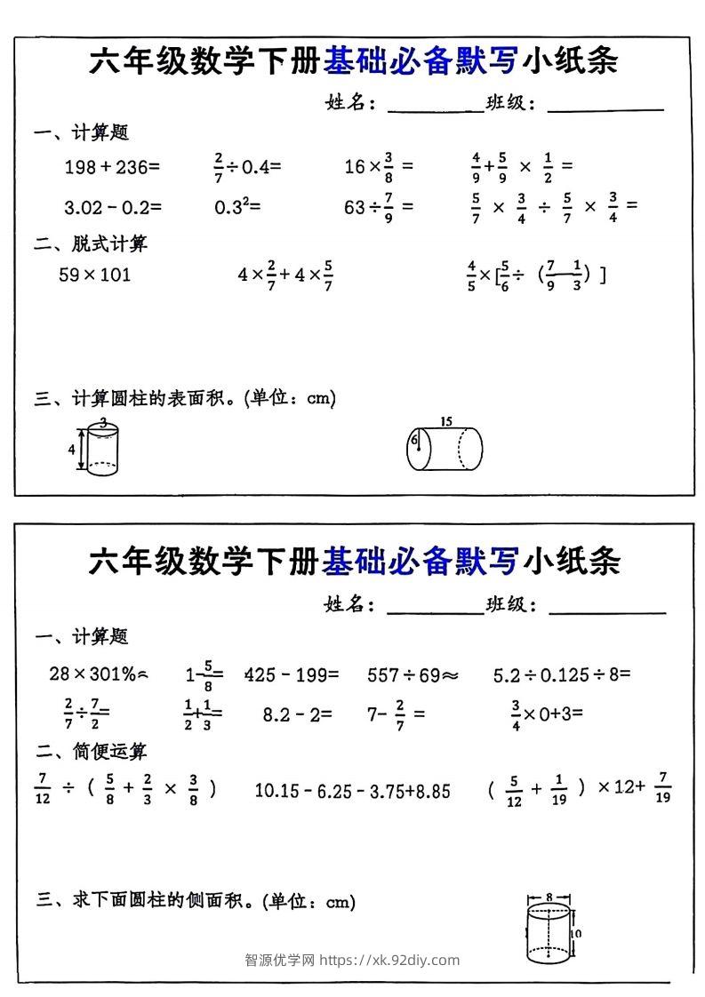 图片[2]-六年级数学下册基础必备默写小纸条12页-智源优学网