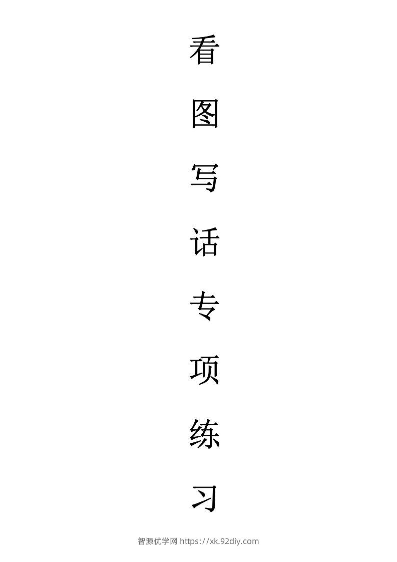 天天小练笔第1辑看图写一句话1-100-智源优学网