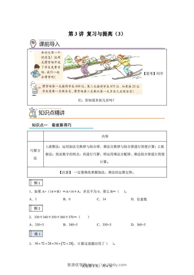 【课时】沪教版四下数学1.3复习与提高（3）练习卷-智源优学网