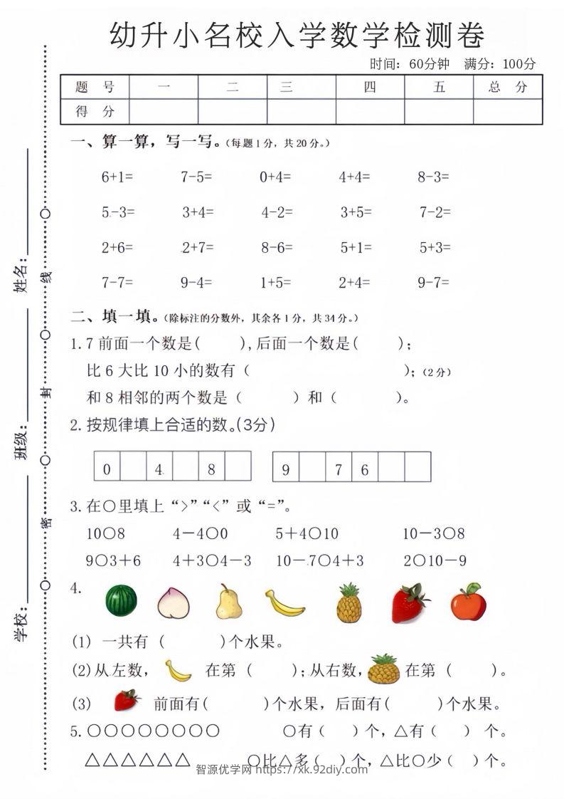 【数学】幼升小名校入学数学检测卷-智源优学网