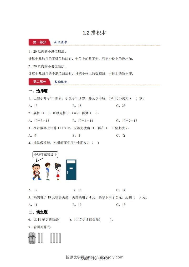 北师大版数学一年级下册1-2搭积木练习卷-智源优学网