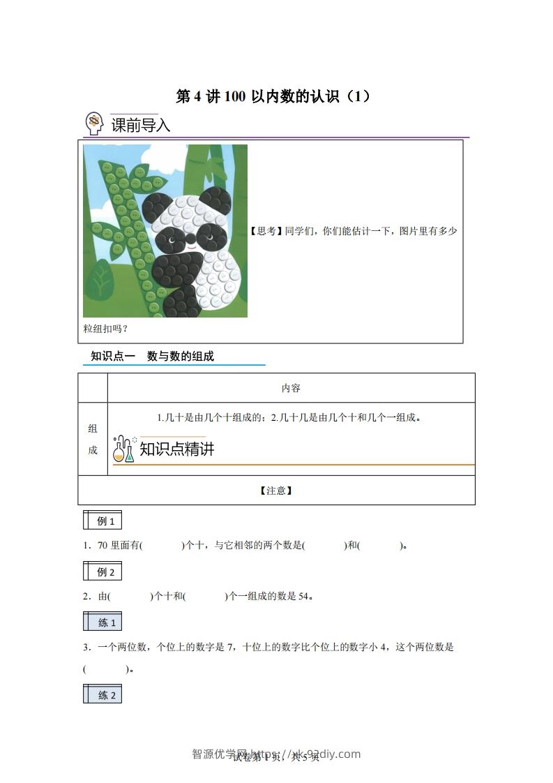 人教版数学一年级下册3-1100以内数的认识（1）练习卷（基础卷）-智源优学网